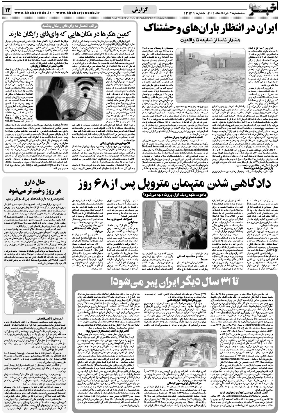 مشاهده صفحه ۱۳ روزنامه خبرجنوب تاریخ ۴  سال ۱۴۰۱