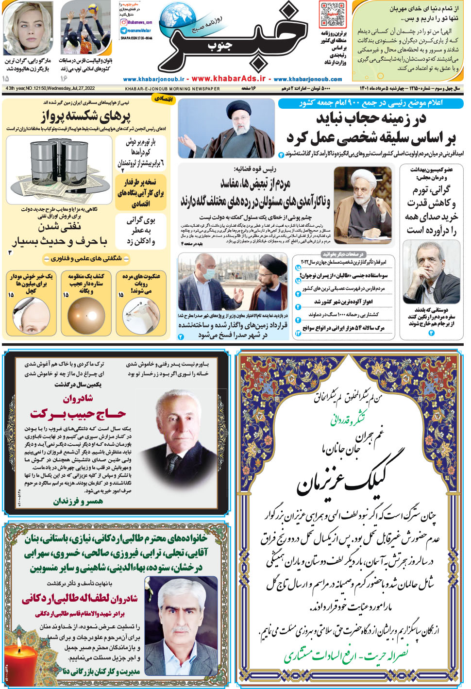 مشاهده صفحه ۱ روزنامه خبرجنوب تاریخ ۵  سال ۱۴۰۱