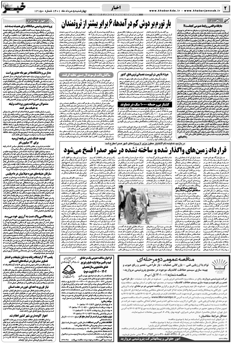 مشاهده صفحه ۲ روزنامه خبرجنوب تاریخ ۵  سال ۱۴۰۱