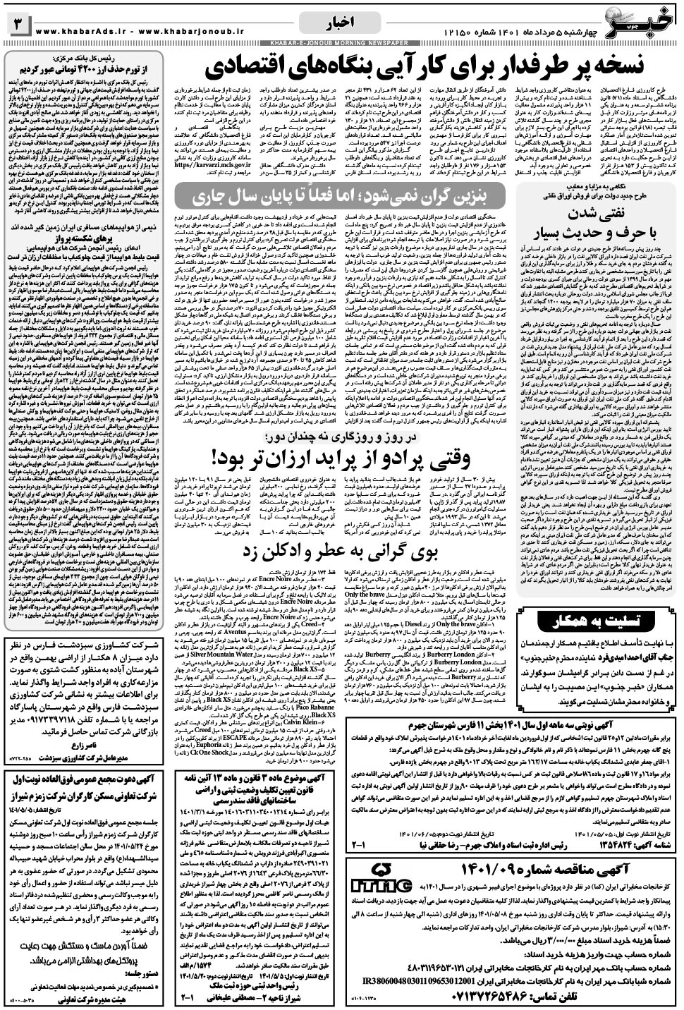 مشاهده صفحه ۳ روزنامه خبرجنوب تاریخ ۵  سال ۱۴۰۱