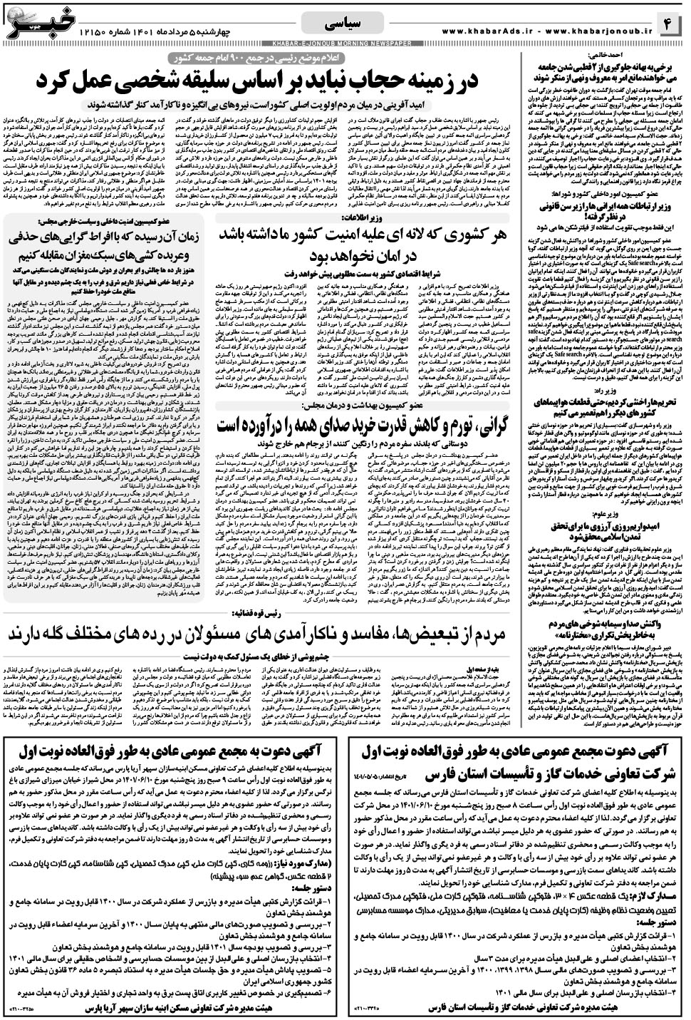مشاهده صفحه ۴ روزنامه خبرجنوب تاریخ ۵  سال ۱۴۰۱