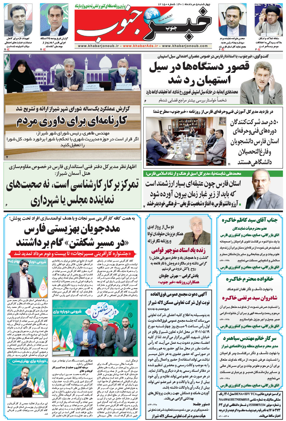 مشاهده صفحه ۵ روزنامه خبرجنوب تاریخ ۵  سال ۱۴۰۱