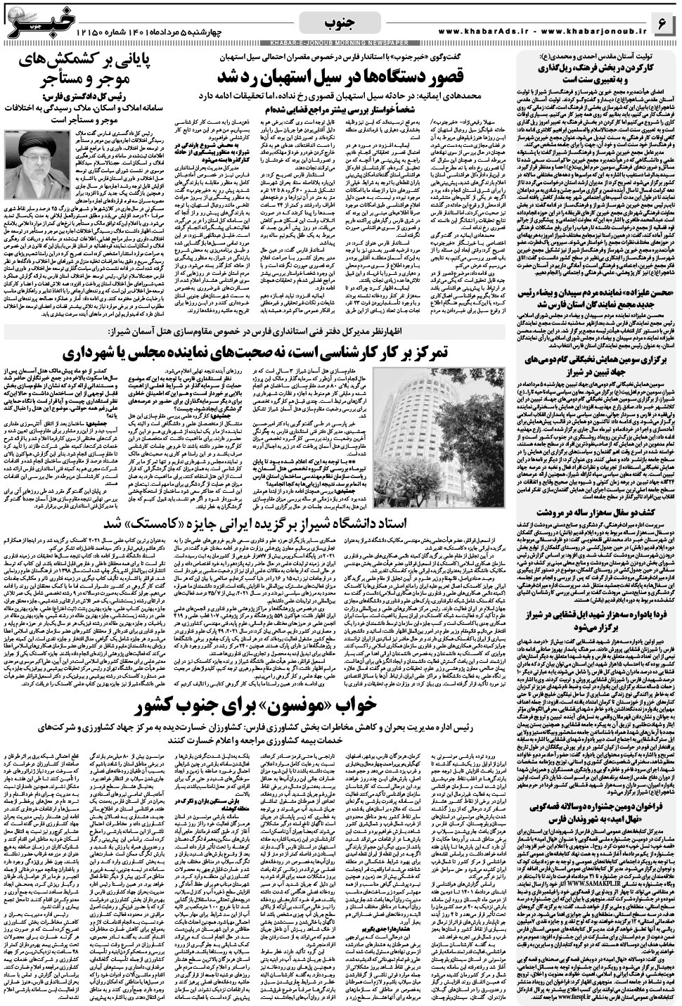 مشاهده صفحه ۶ روزنامه خبرجنوب تاریخ ۵  سال ۱۴۰۱