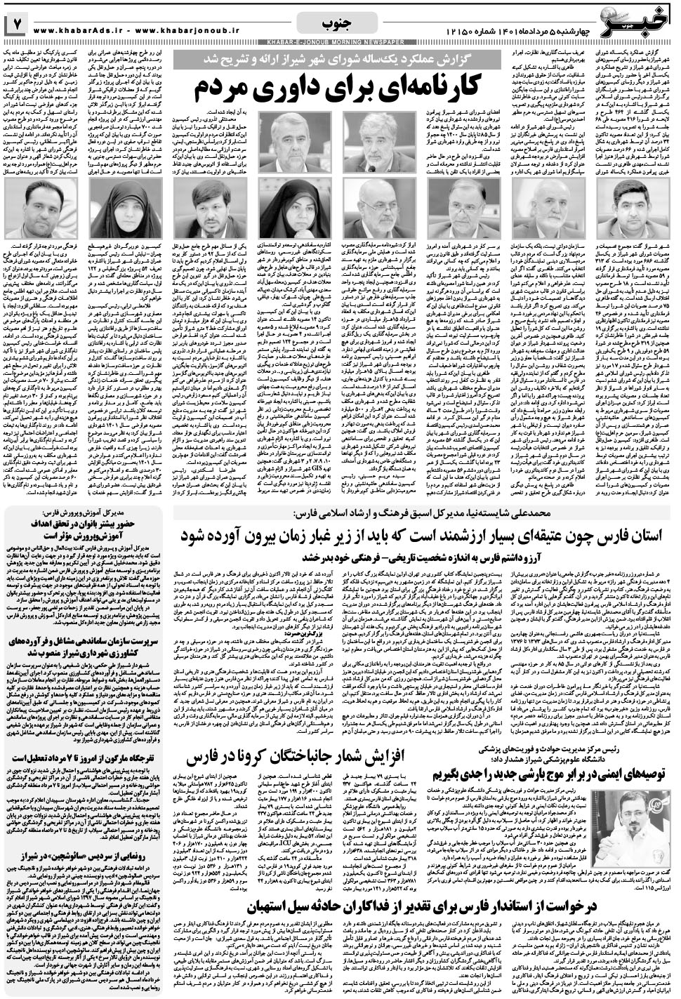 مشاهده صفحه ۷ روزنامه خبرجنوب تاریخ ۵  سال ۱۴۰۱