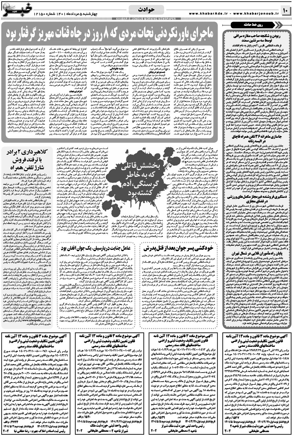 مشاهده صفحه ۱۰ روزنامه خبرجنوب تاریخ ۵  سال ۱۴۰۱