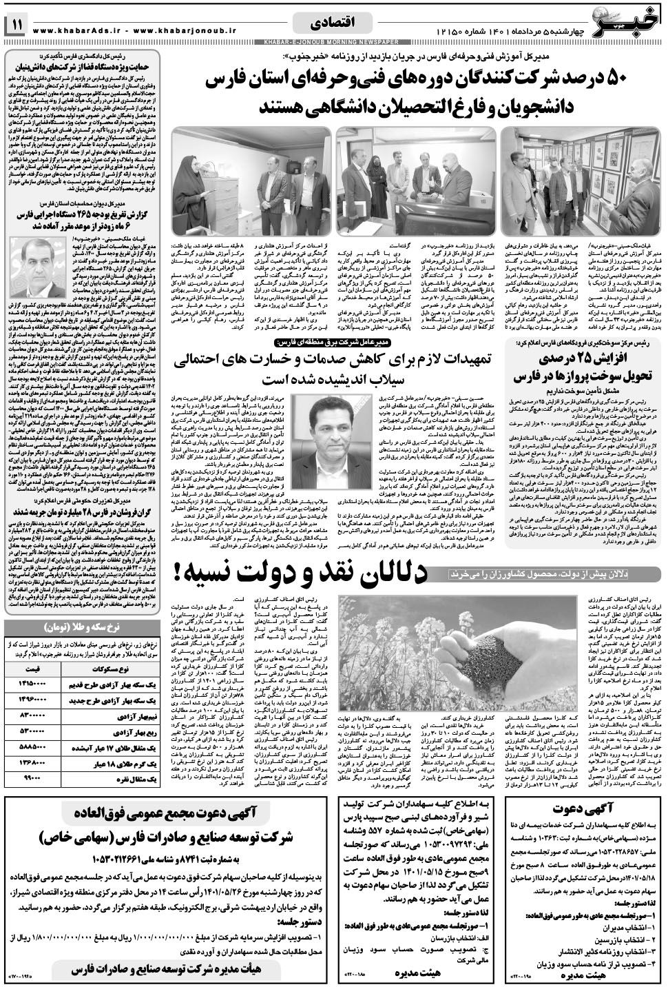 مشاهده صفحه ۱۱ روزنامه خبرجنوب تاریخ ۵  سال ۱۴۰۱