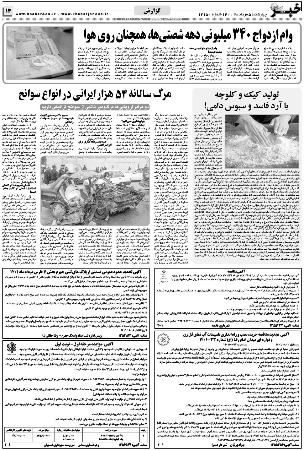 مشاهده صفحه ۱۳ روزنامه خبرجنوب تاریخ ۵  سال ۱۴۰۱