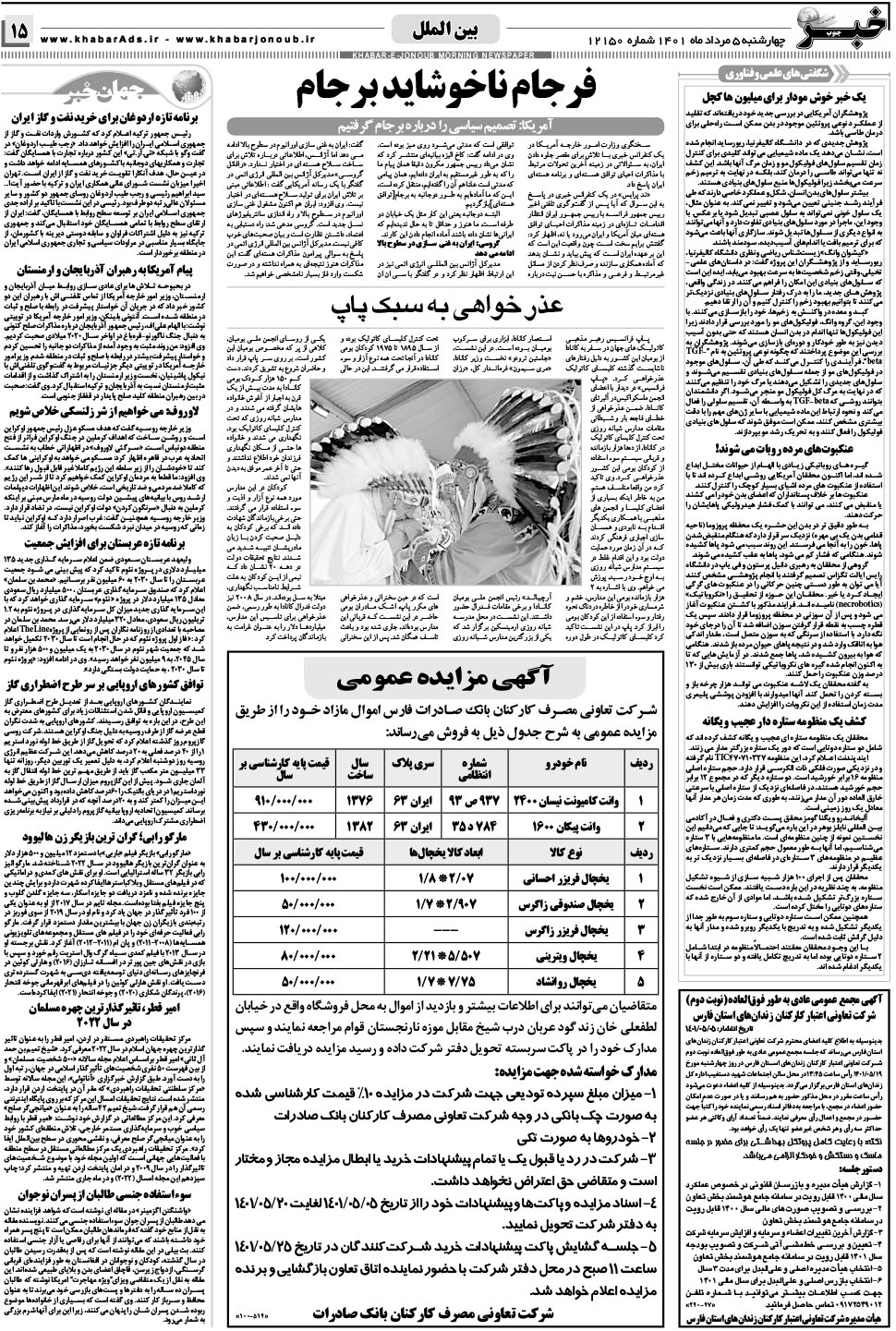 مشاهده صفحه ۱۵ روزنامه خبرجنوب تاریخ ۵  سال ۱۴۰۱