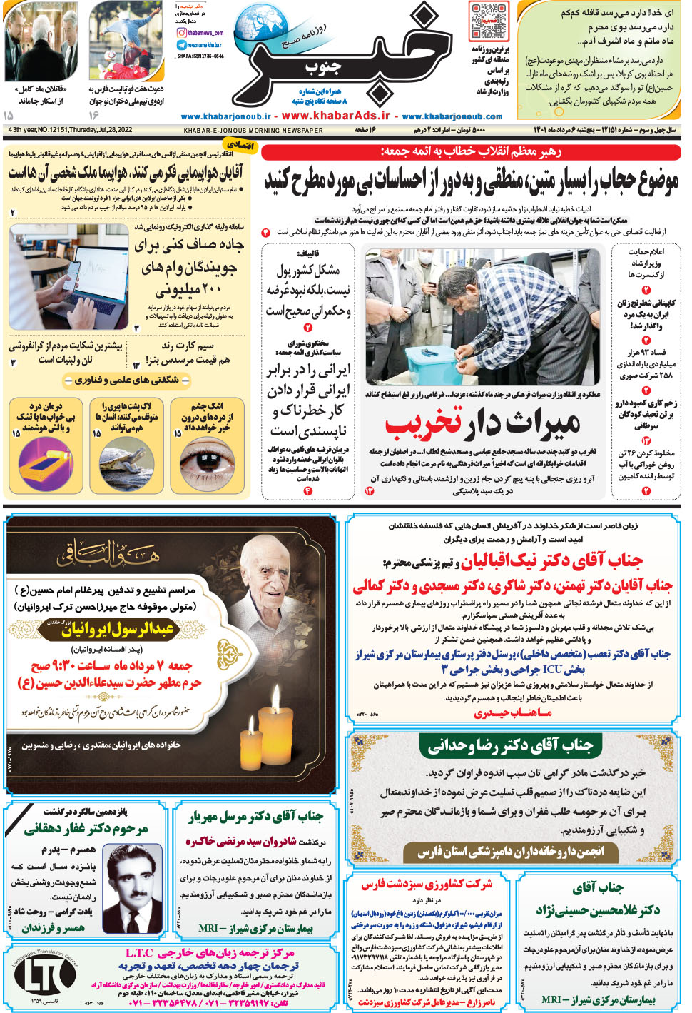 مشاهده صفحه ۱ روزنامه خبرجنوب تاریخ ۶  سال ۱۴۰۱