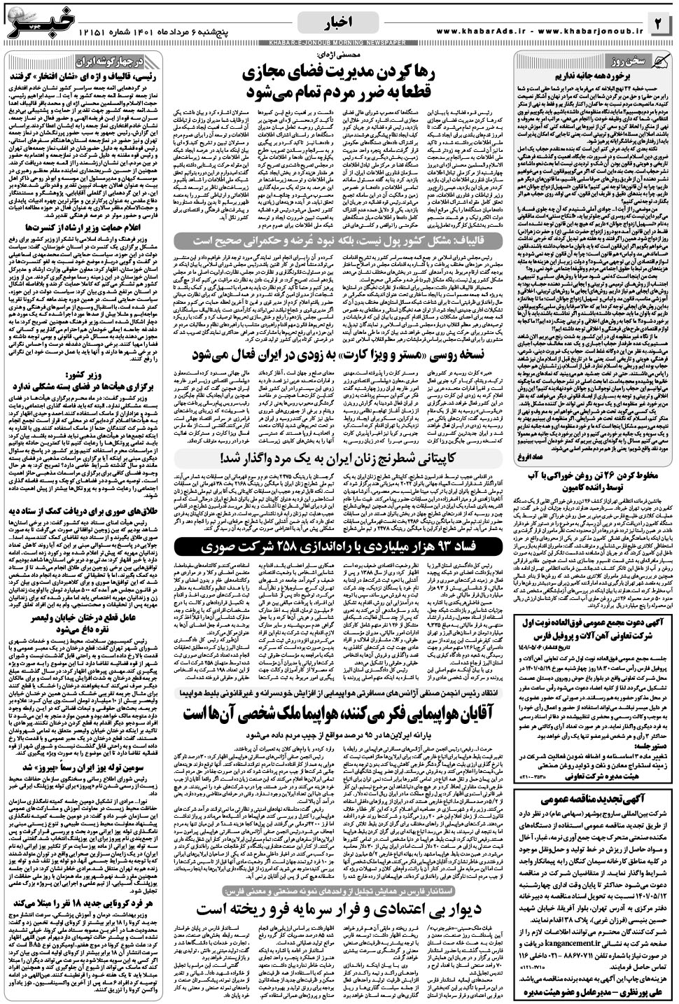 مشاهده صفحه ۲ روزنامه خبرجنوب تاریخ ۶  سال ۱۴۰۱