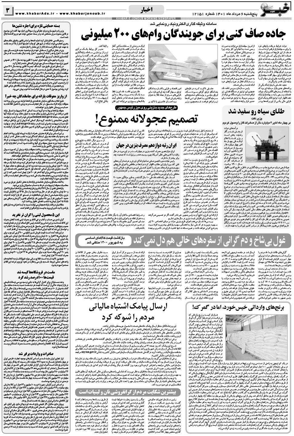 مشاهده صفحه ۳ روزنامه خبرجنوب تاریخ ۶  سال ۱۴۰۱