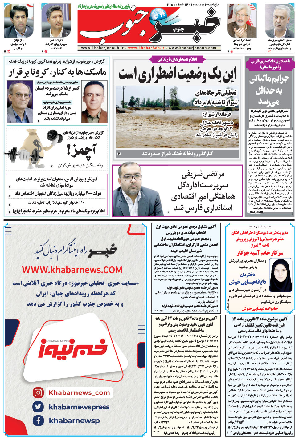 مشاهده صفحه ۵ روزنامه خبرجنوب تاریخ ۶  سال ۱۴۰۱