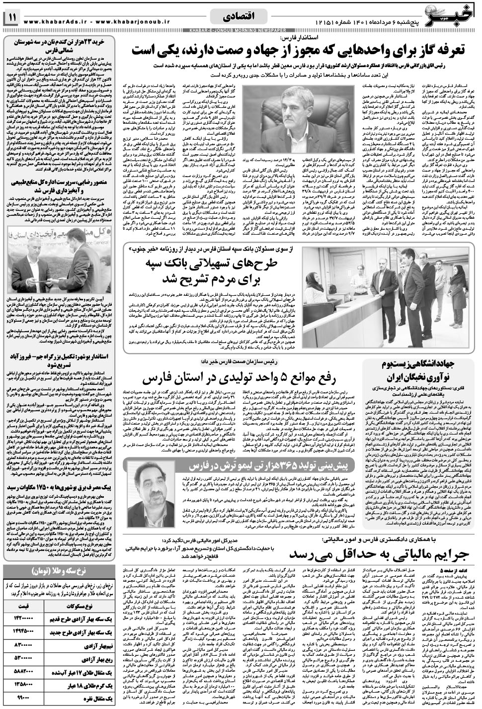 مشاهده صفحه ۱۱ روزنامه خبرجنوب تاریخ ۶  سال ۱۴۰۱