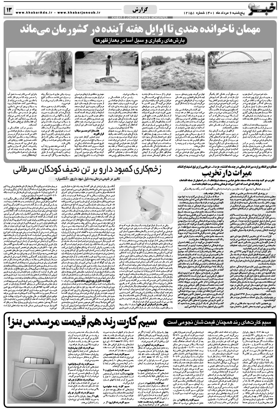 مشاهده صفحه ۱۳ روزنامه خبرجنوب تاریخ ۶  سال ۱۴۰۱