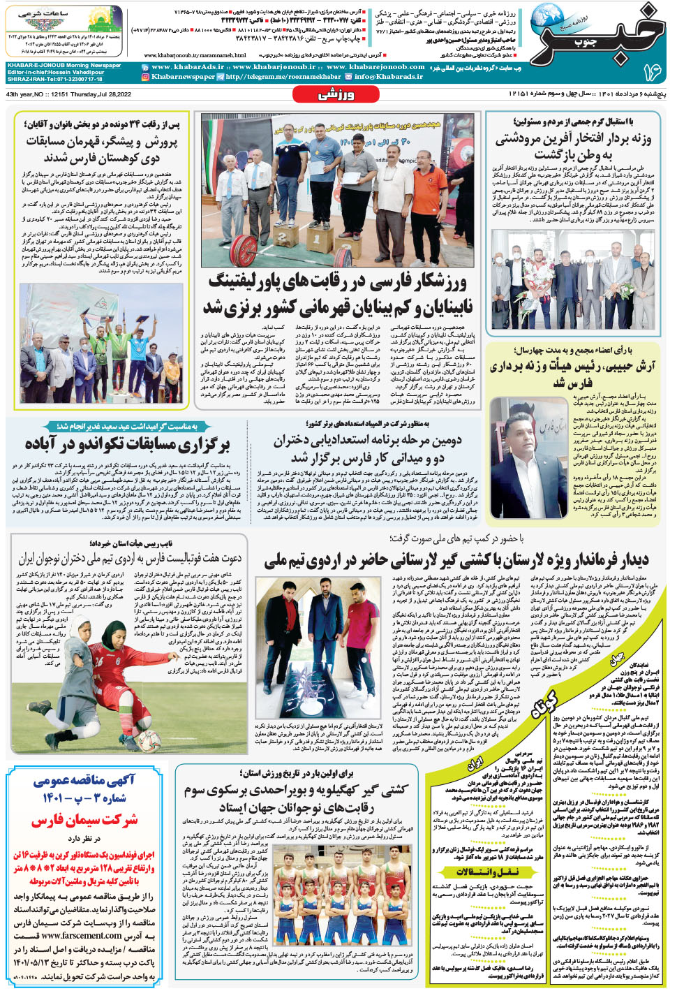 مشاهده صفحه ۱۶ روزنامه خبرجنوب تاریخ ۶  سال ۱۴۰۱