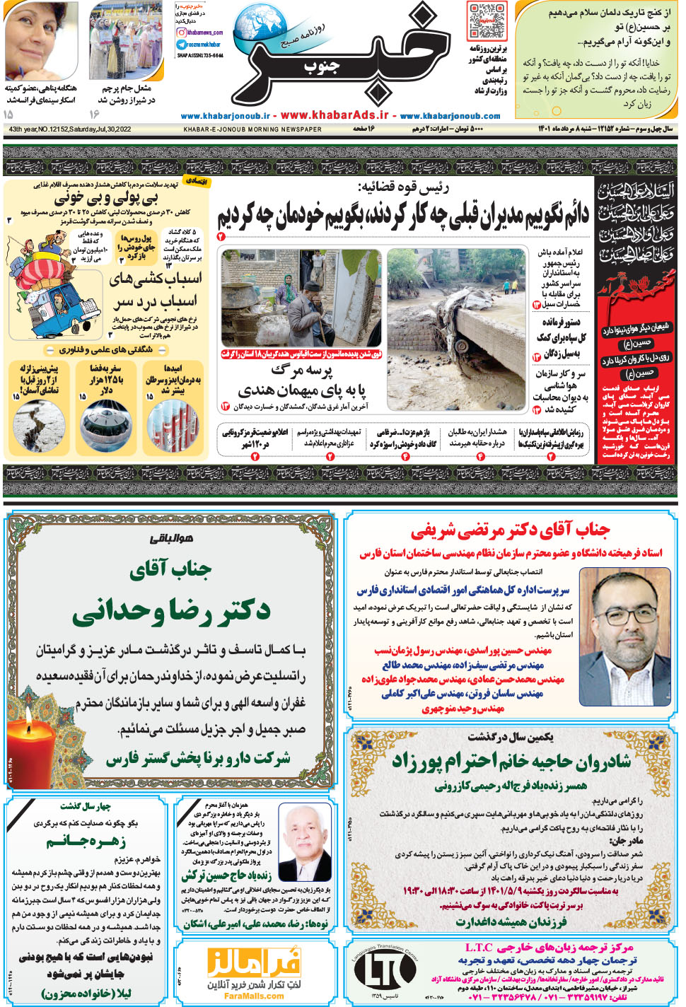 مشاهده صفحه ۱ روزنامه خبرجنوب تاریخ ۸  سال ۱۴۰۱