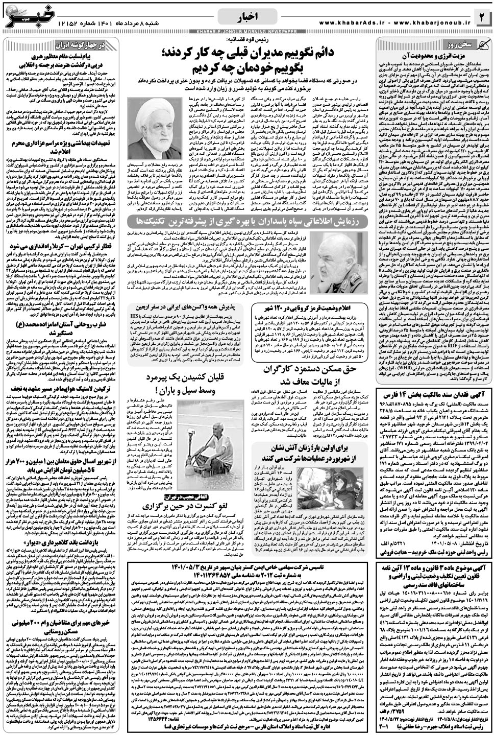 مشاهده صفحه ۲ روزنامه خبرجنوب تاریخ ۸  سال ۱۴۰۱