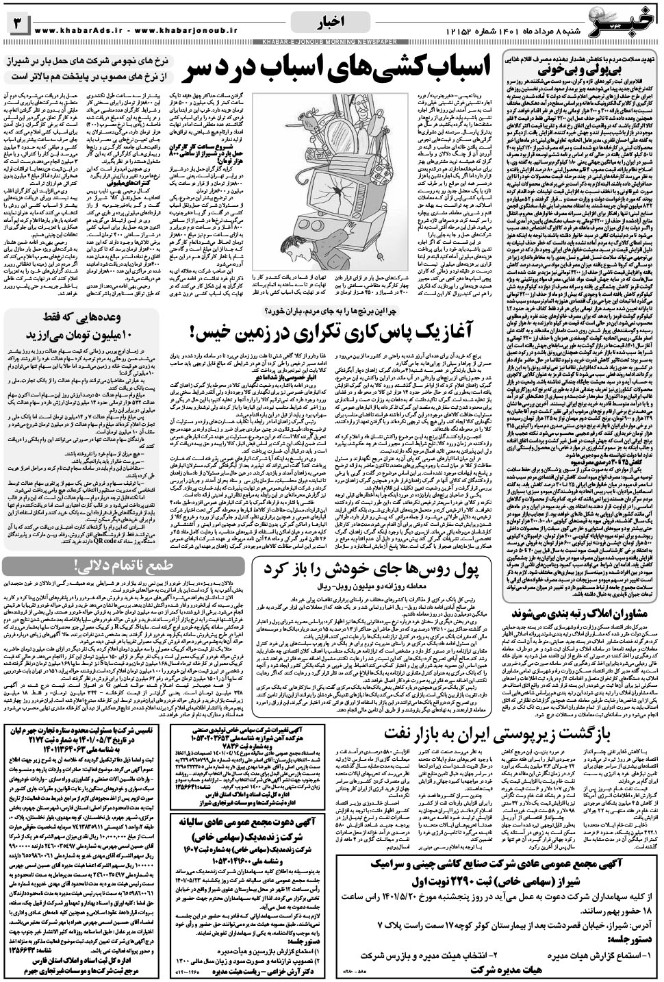 مشاهده صفحه ۳ روزنامه خبرجنوب تاریخ ۸  سال ۱۴۰۱