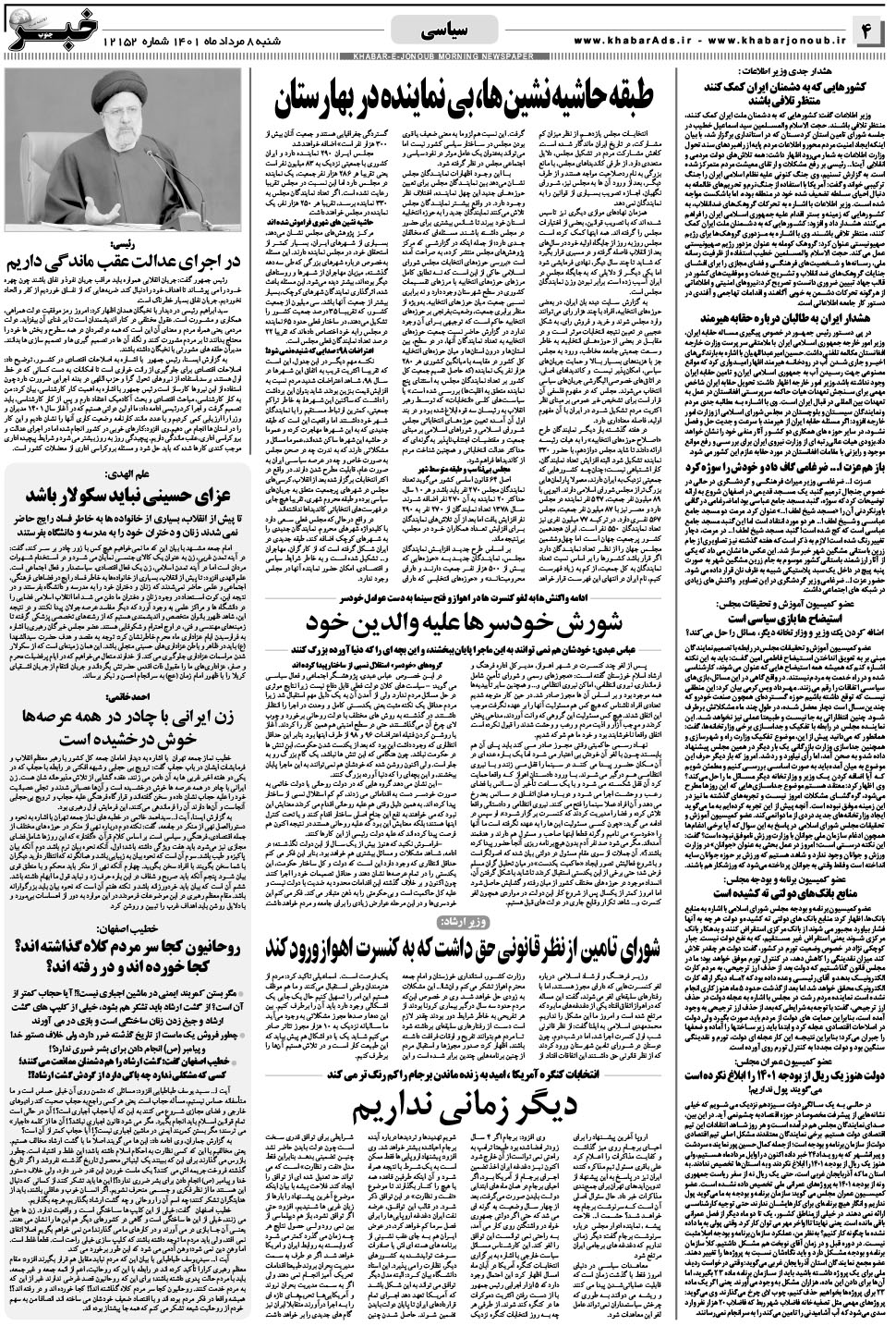 مشاهده صفحه ۴ روزنامه خبرجنوب تاریخ ۸  سال ۱۴۰۱