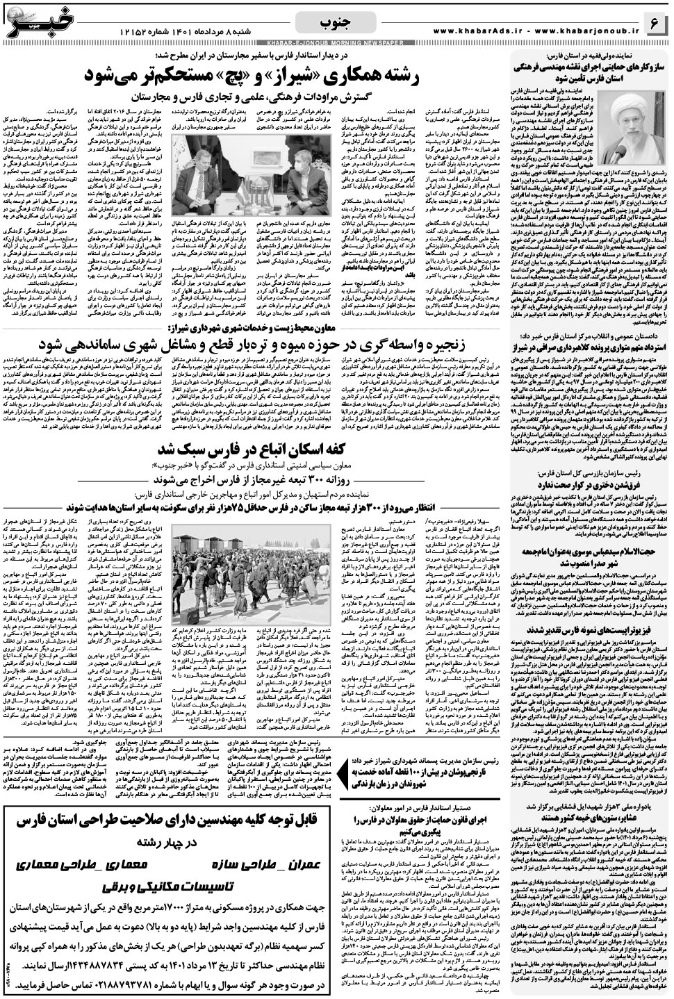مشاهده صفحه ۶ روزنامه خبرجنوب تاریخ ۸  سال ۱۴۰۱