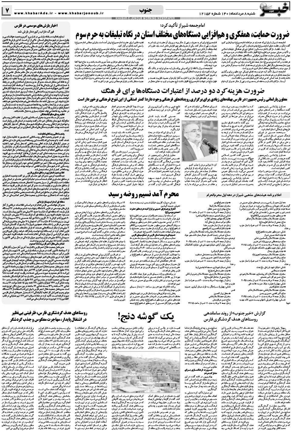 مشاهده صفحه ۷ روزنامه خبرجنوب تاریخ ۸  سال ۱۴۰۱