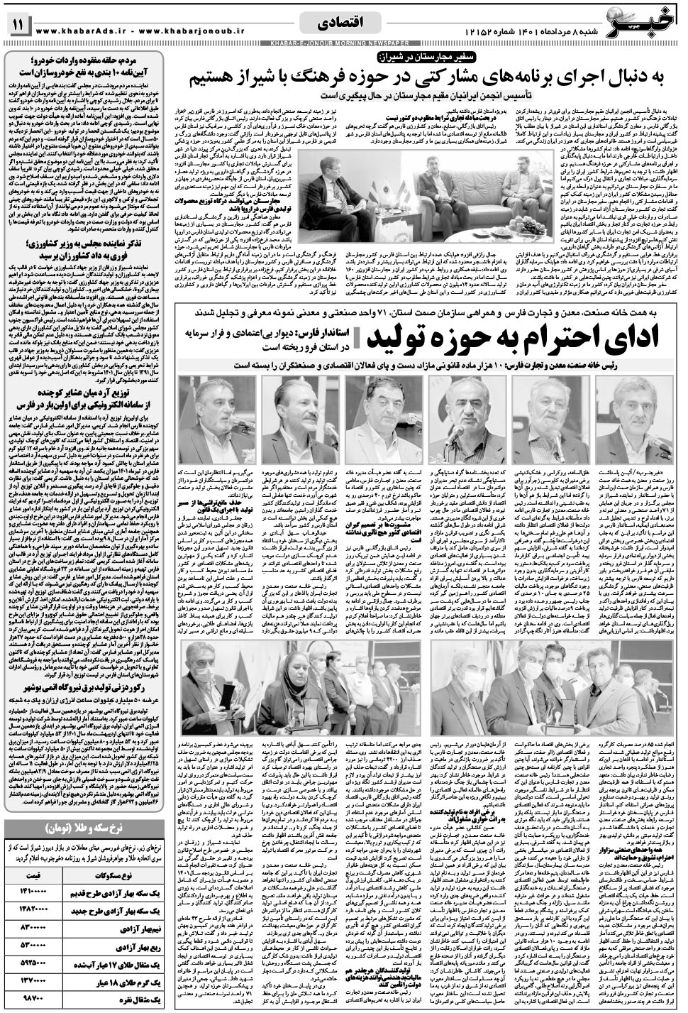مشاهده صفحه ۱۱ روزنامه خبرجنوب تاریخ ۸  سال ۱۴۰۱