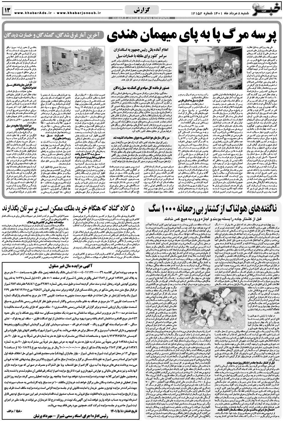 مشاهده صفحه ۱۳ روزنامه خبرجنوب تاریخ ۸  سال ۱۴۰۱
