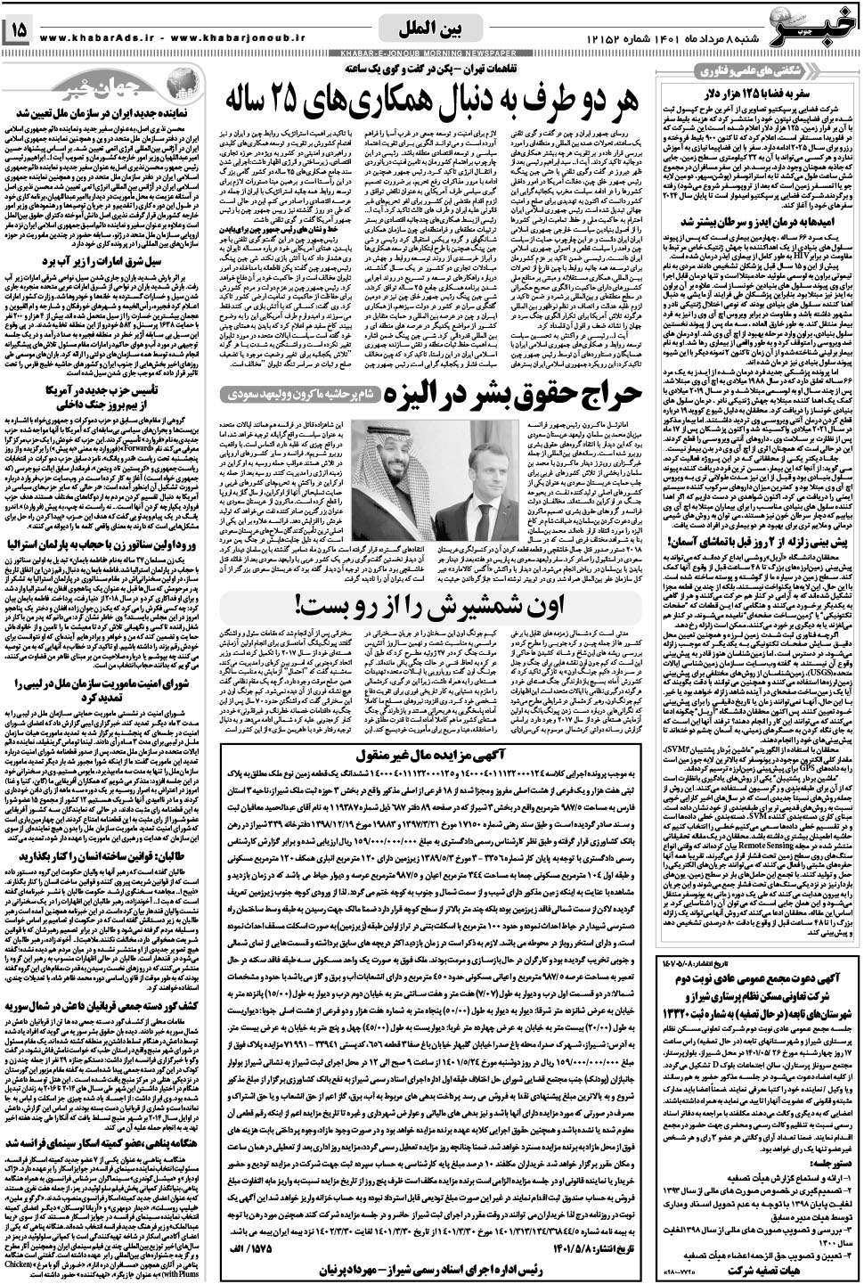 مشاهده صفحه ۱۵ روزنامه خبرجنوب تاریخ ۸  سال ۱۴۰۱