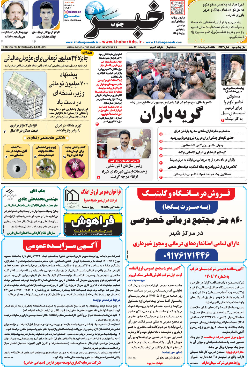 مشاهده صفحه ۱ روزنامه خبرجنوب تاریخ ۹  سال ۱۴۰۱