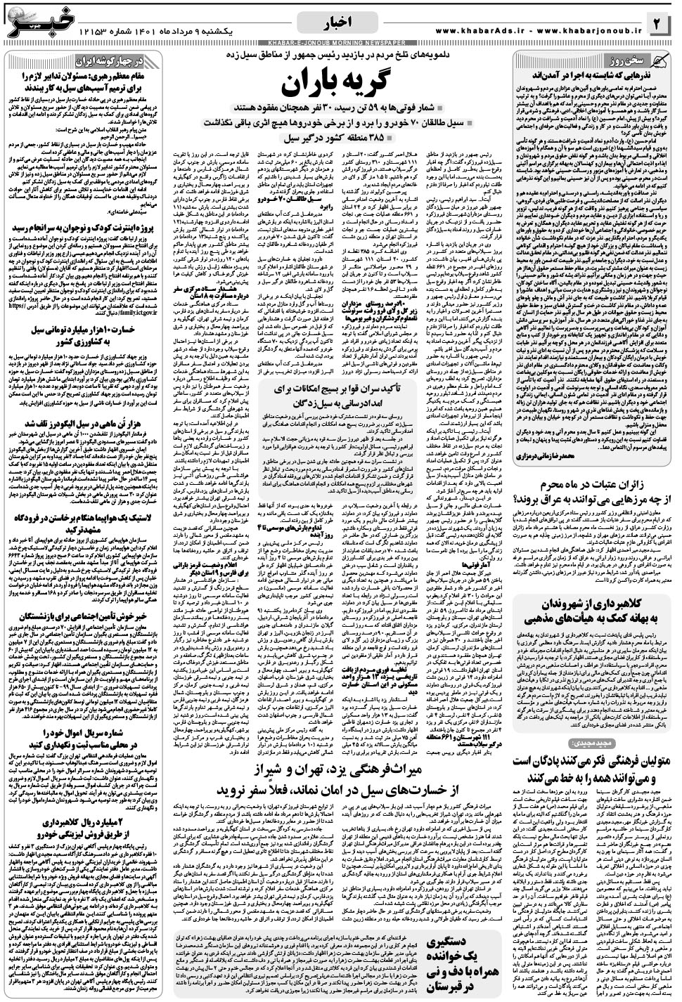 مشاهده صفحه ۲ روزنامه خبرجنوب تاریخ ۹  سال ۱۴۰۱