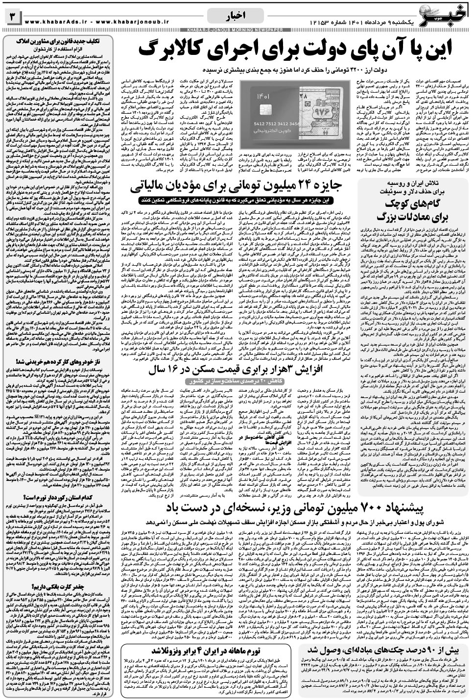 مشاهده صفحه ۳ روزنامه خبرجنوب تاریخ ۹  سال ۱۴۰۱