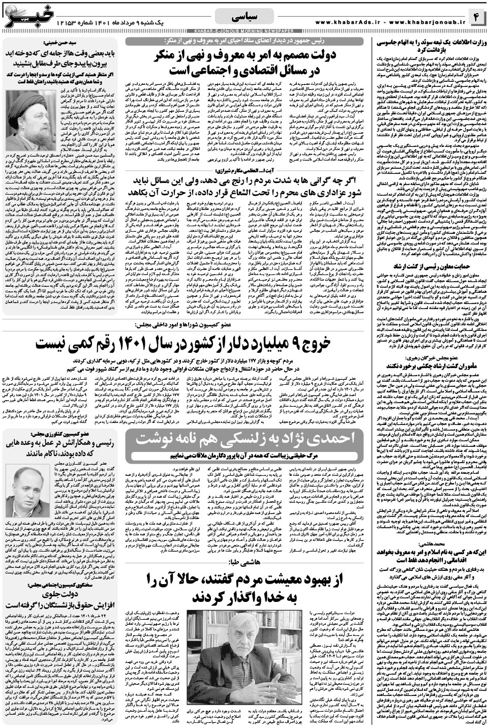 مشاهده صفحه ۴ روزنامه خبرجنوب تاریخ ۹  سال ۱۴۰۱