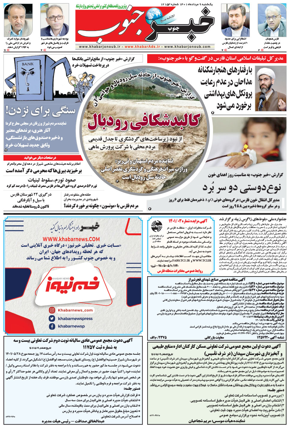 مشاهده صفحه ۵ روزنامه خبرجنوب تاریخ ۹  سال ۱۴۰۱