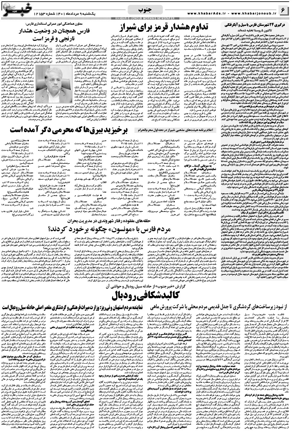 مشاهده صفحه ۶ روزنامه خبرجنوب تاریخ ۹  سال ۱۴۰۱