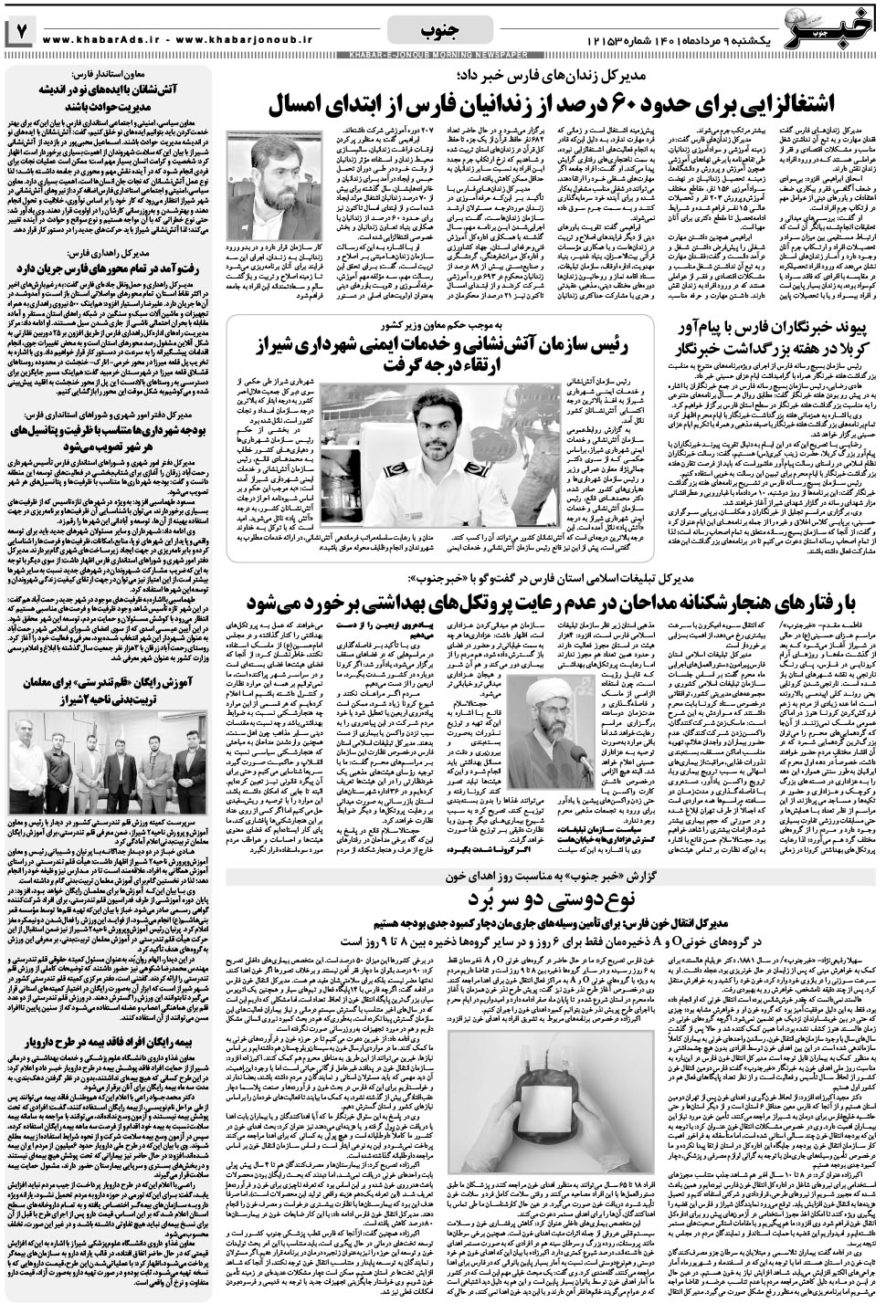 مشاهده صفحه ۷ روزنامه خبرجنوب تاریخ ۹  سال ۱۴۰۱