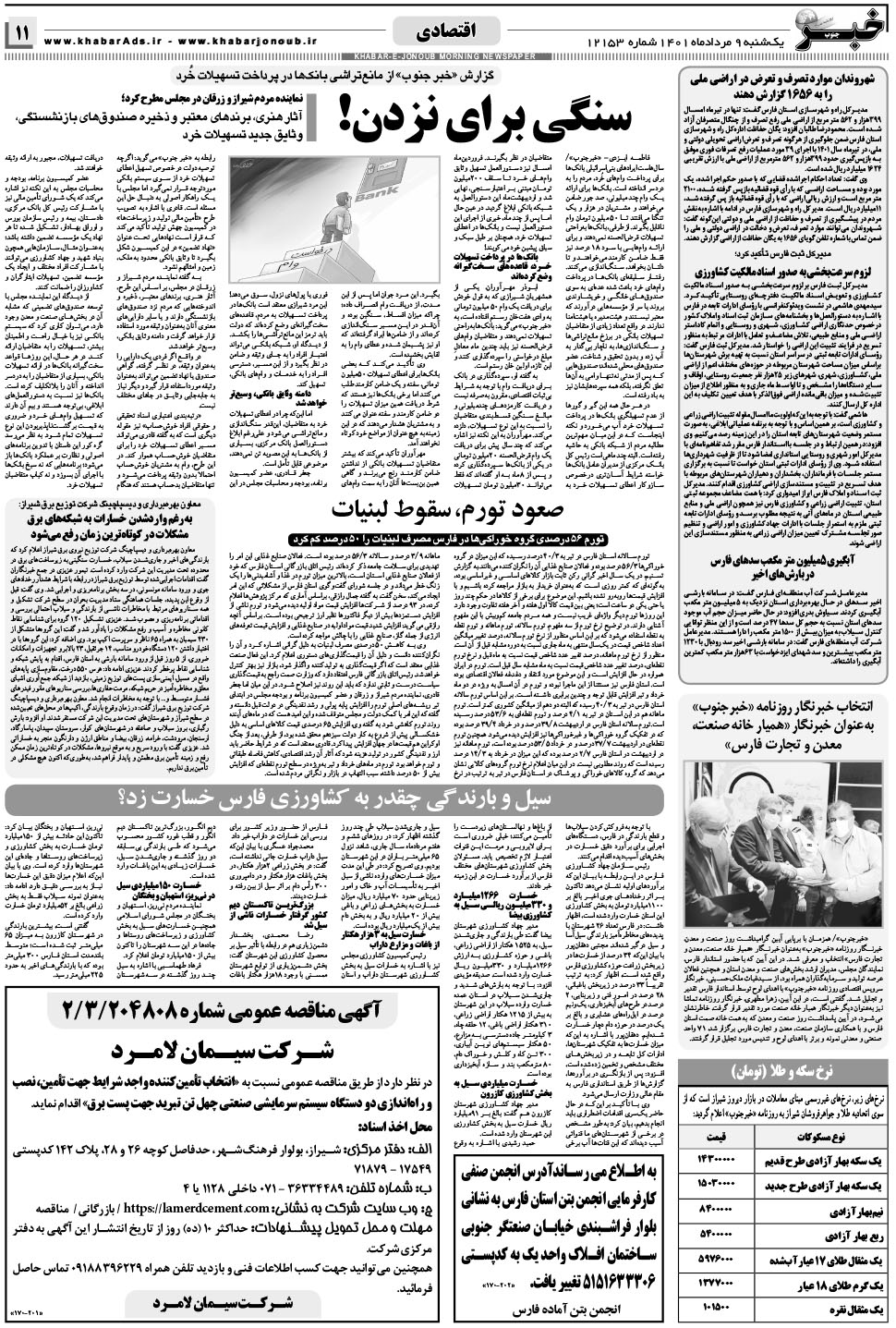 مشاهده صفحه ۱۱ روزنامه خبرجنوب تاریخ ۹  سال ۱۴۰۱