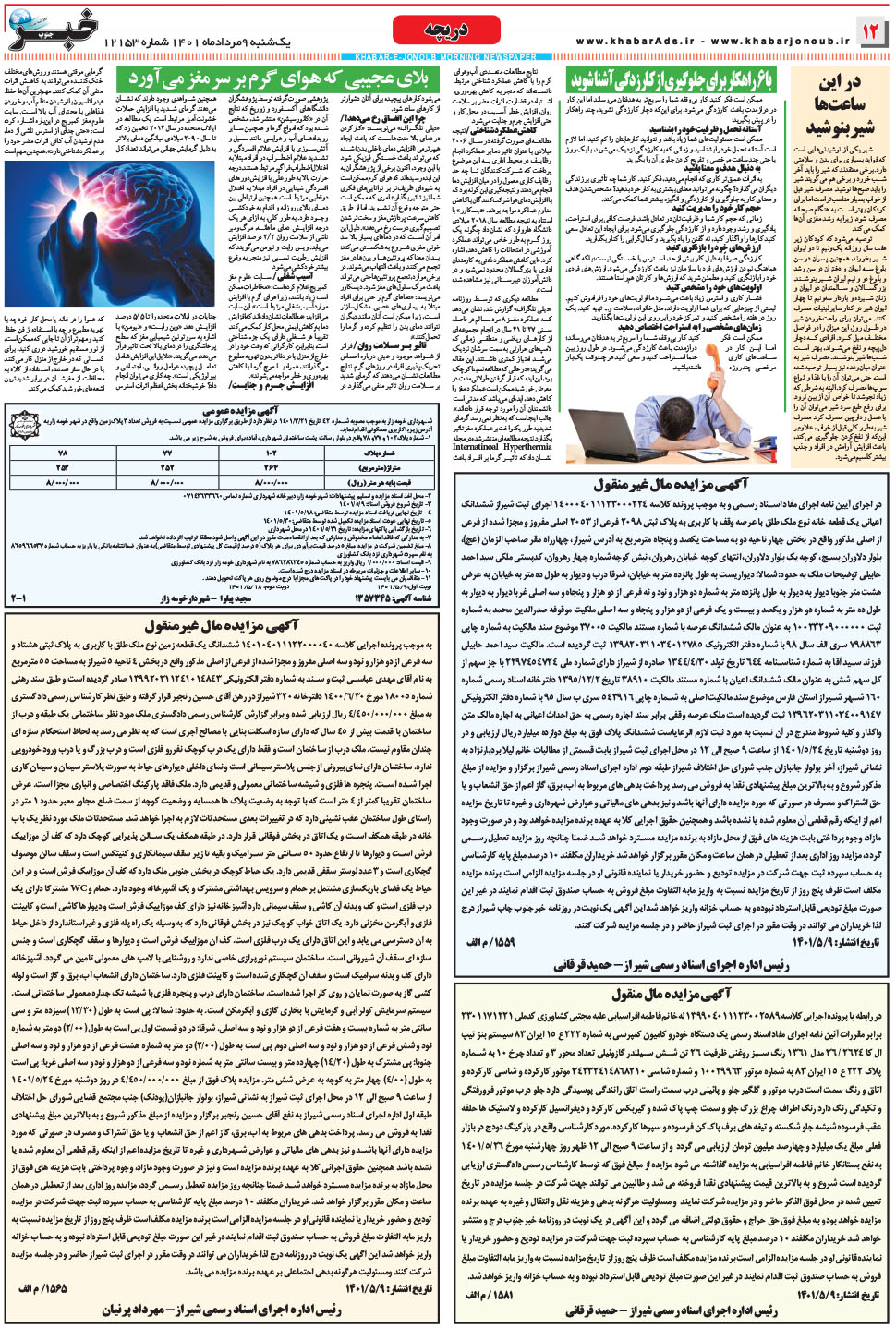مشاهده صفحه ۱۲ روزنامه خبرجنوب تاریخ ۹  سال ۱۴۰۱