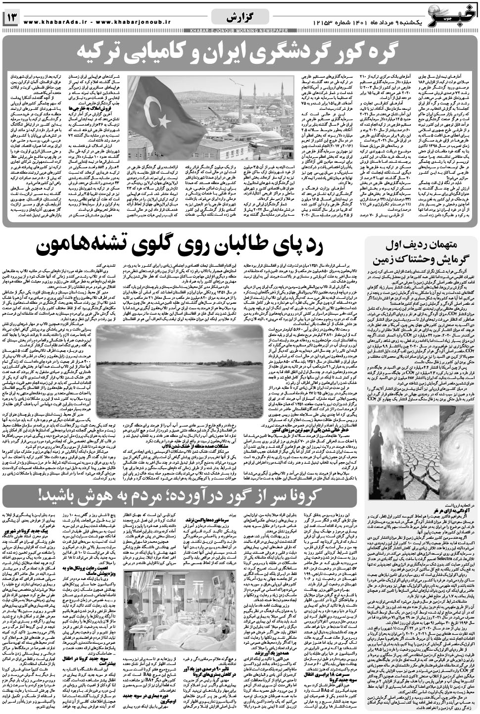 مشاهده صفحه ۱۳ روزنامه خبرجنوب تاریخ ۹  سال ۱۴۰۱