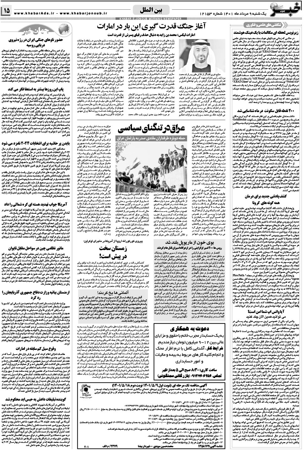 مشاهده صفحه ۱۵ روزنامه خبرجنوب تاریخ ۹  سال ۱۴۰۱