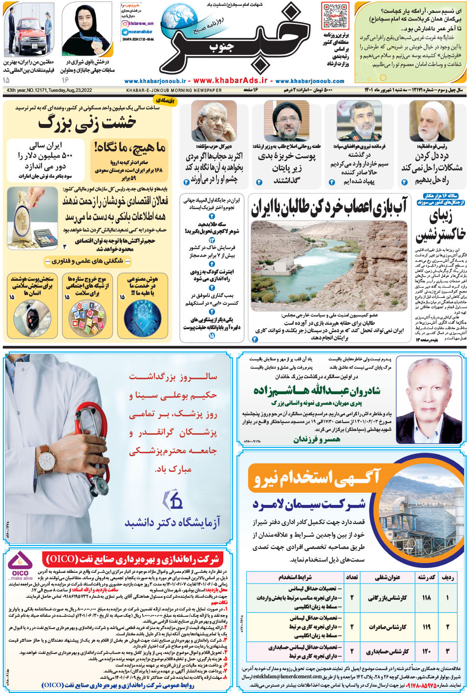 مشاهده صفحه ۱ روزنامه خبرجنوب تاریخ ۱  سال ۱۴۰۱