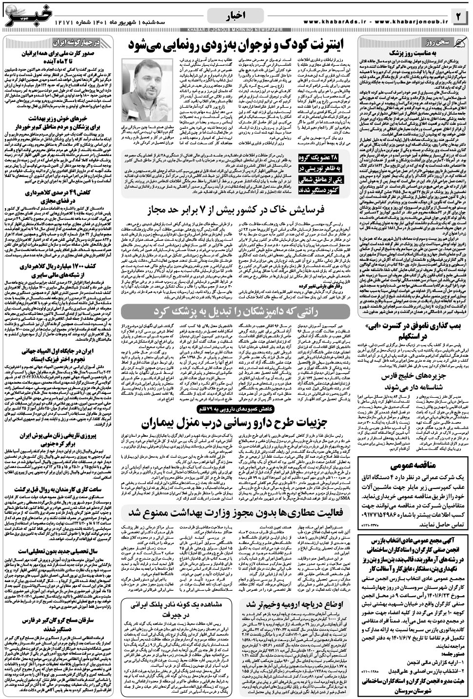 مشاهده صفحه ۲ روزنامه خبرجنوب تاریخ ۱  سال ۱۴۰۱