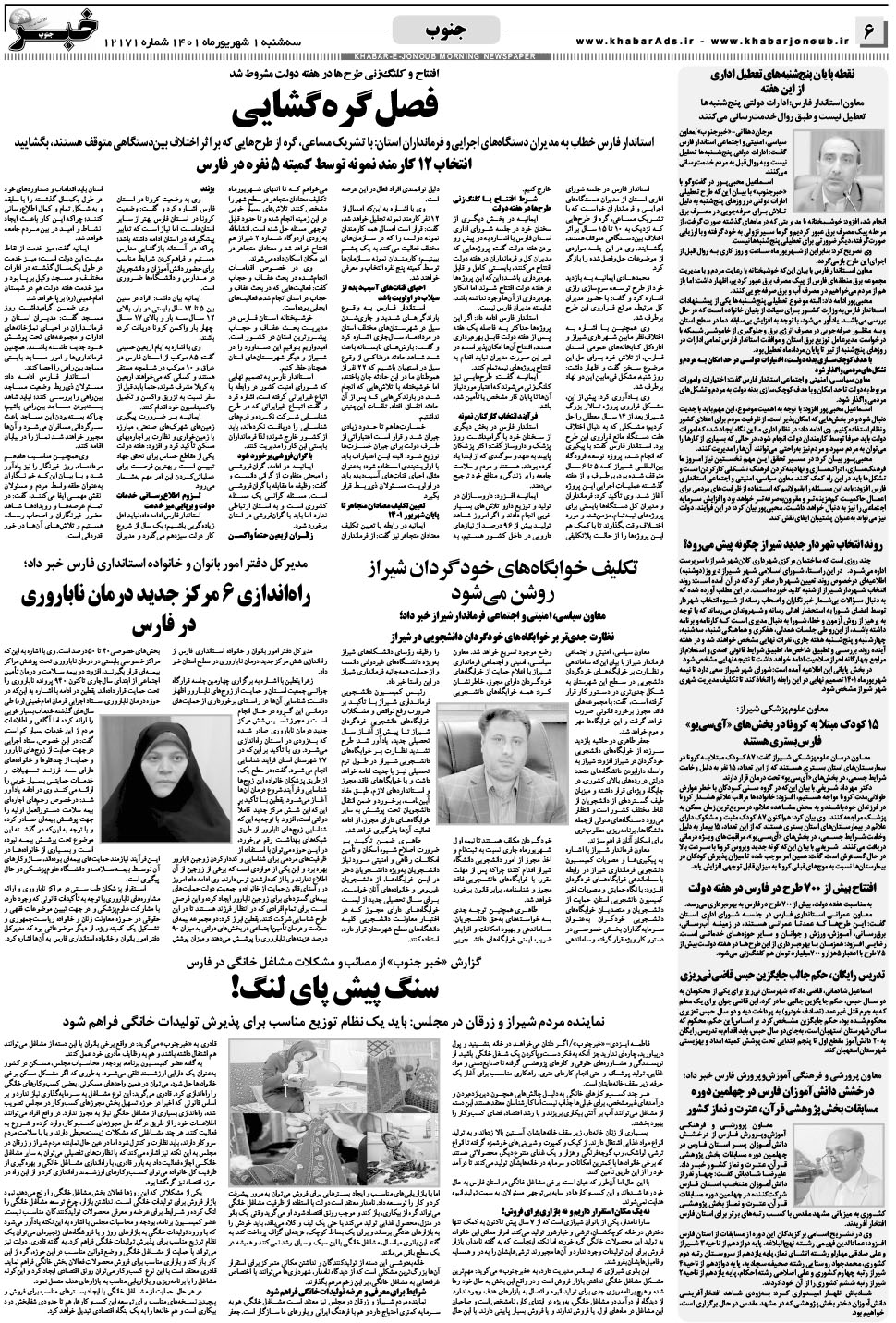 مشاهده صفحه ۶ روزنامه خبرجنوب تاریخ ۱  سال ۱۴۰۱