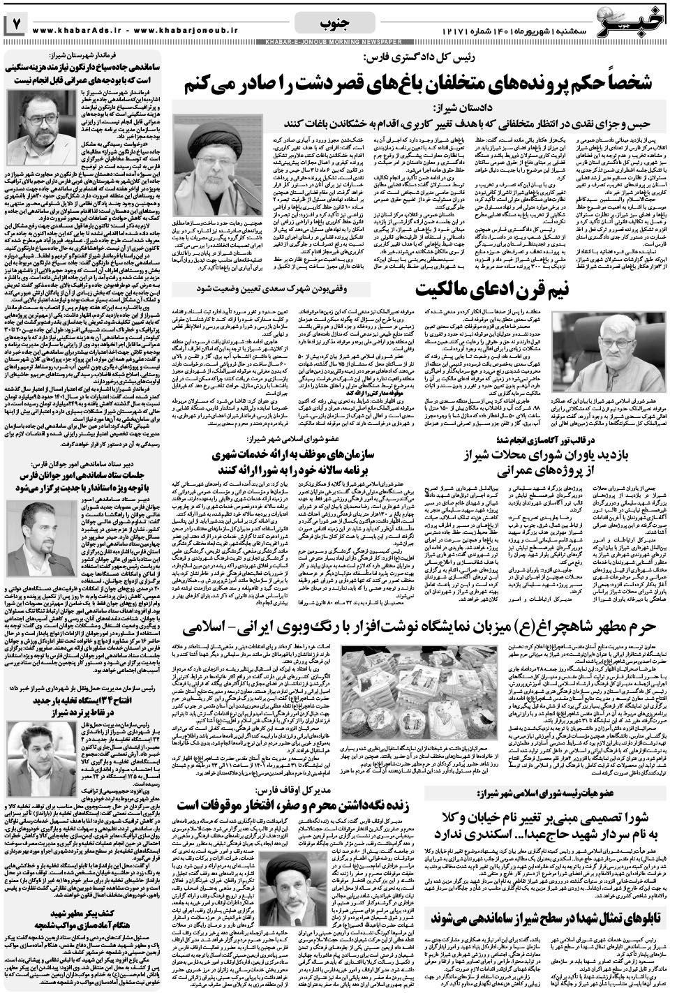مشاهده صفحه ۷ روزنامه خبرجنوب تاریخ ۱  سال ۱۴۰۱