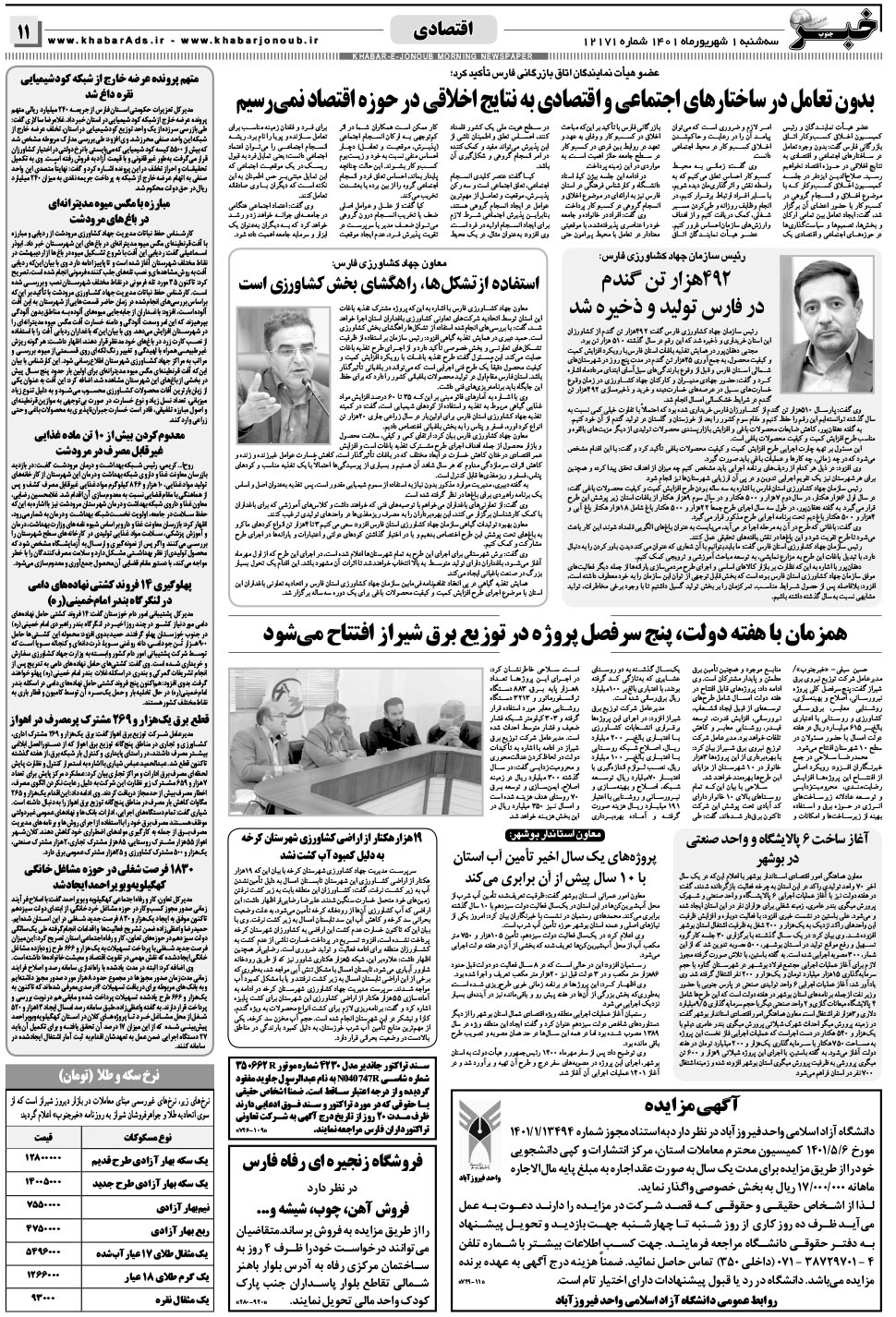 مشاهده صفحه ۱۱ روزنامه خبرجنوب تاریخ ۱  سال ۱۴۰۱