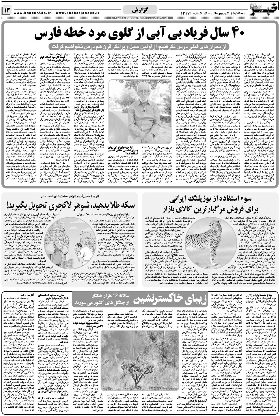 مشاهده صفحه ۱۳ روزنامه خبرجنوب تاریخ ۱  سال ۱۴۰۱