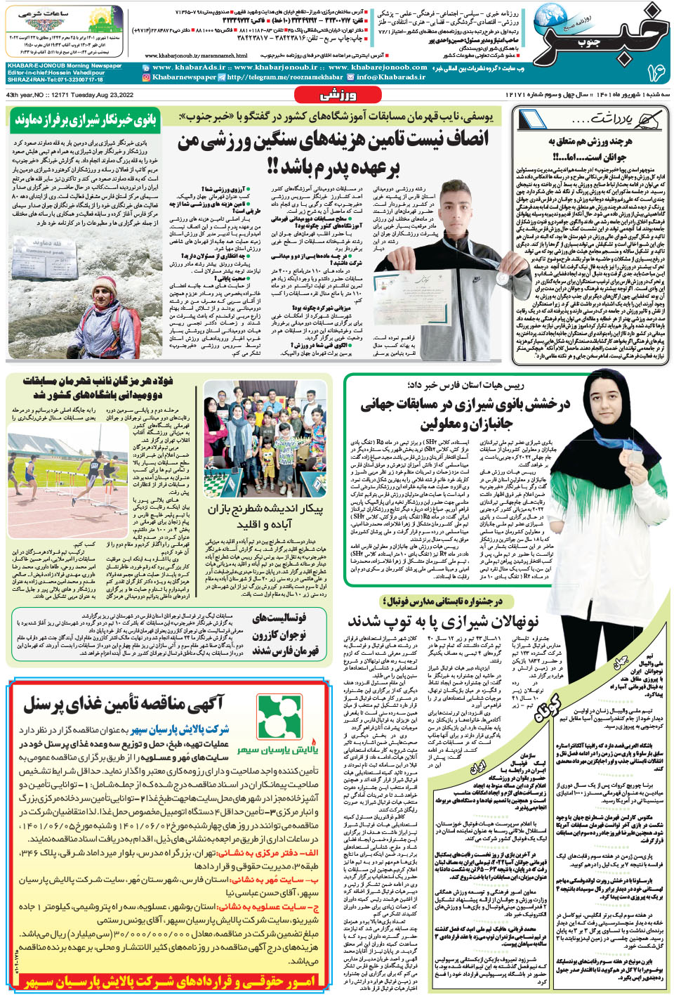مشاهده صفحه ۱۶ روزنامه خبرجنوب تاریخ ۱  سال ۱۴۰۱