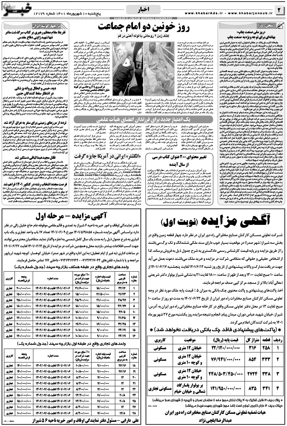 مشاهده صفحه ۲ روزنامه خبرجنوب تاریخ ۱۰  سال ۱۴۰۱