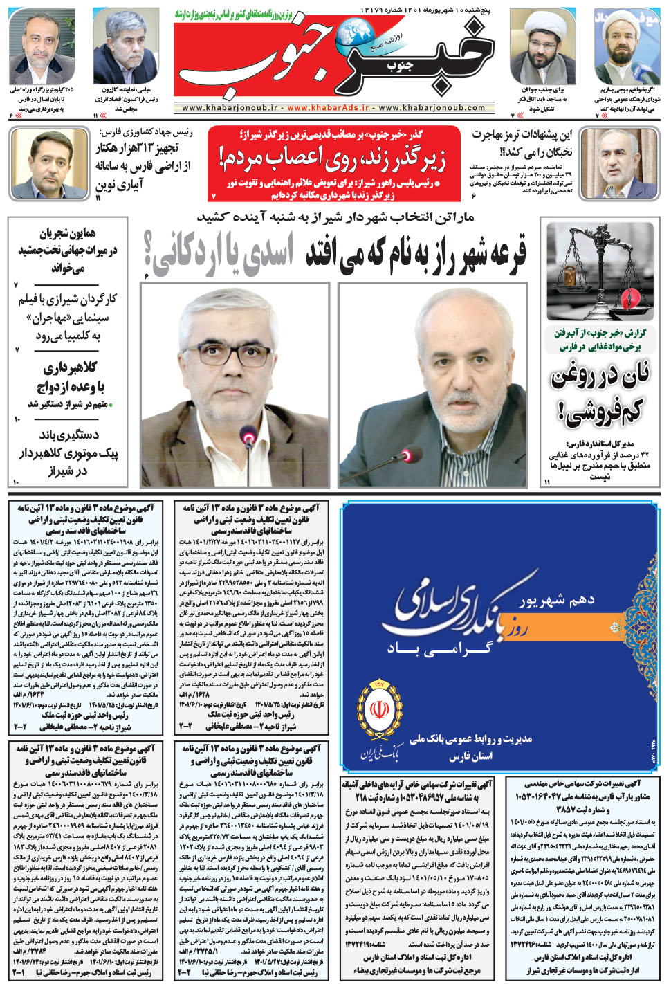 مشاهده صفحه ۵ روزنامه خبرجنوب تاریخ ۱۰  سال ۱۴۰۱