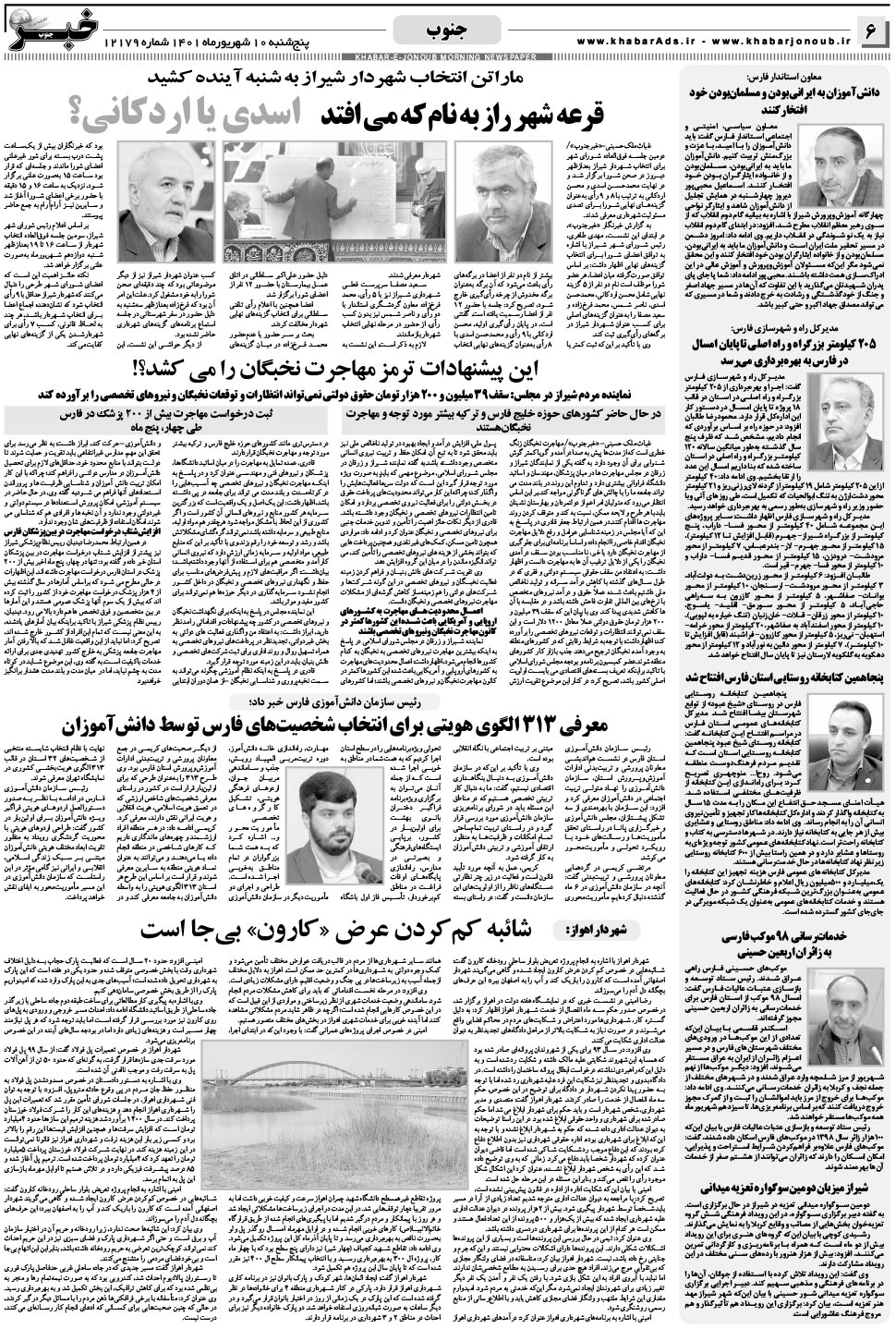 مشاهده صفحه ۶ روزنامه خبرجنوب تاریخ ۱۰  سال ۱۴۰۱