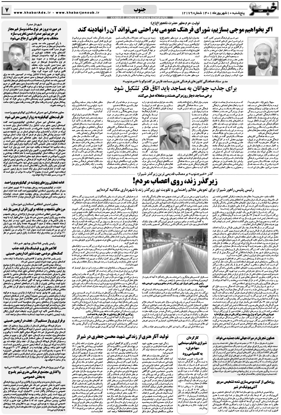 مشاهده صفحه ۷ روزنامه خبرجنوب تاریخ ۱۰  سال ۱۴۰۱